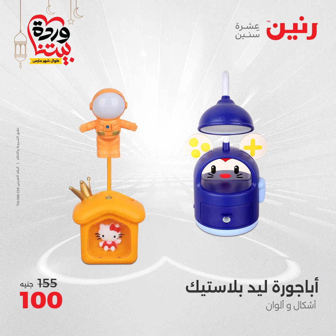 raneen offers from 6mar to 8mar 2025 عروض رنين من 6 مارس حتى 8 مارس 2025 صفحة رقم 111